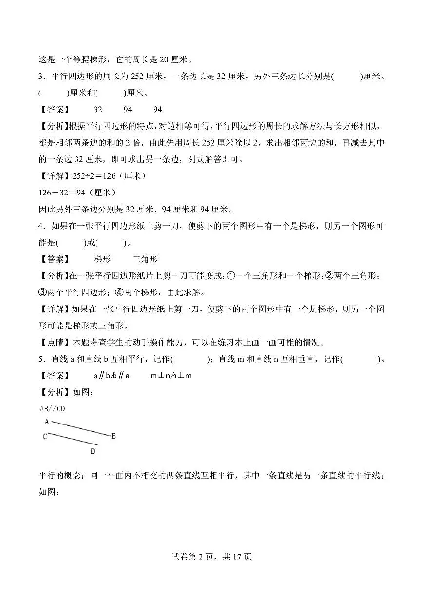 第五单元 平行四边形和梯形(单元测试•提高卷)数学人教版四年级上册(参考解析)第2页