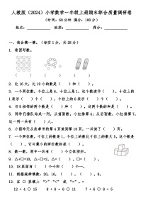 期末综合质量检测卷（试题）-2025-2026学年人教版数学一年级上册