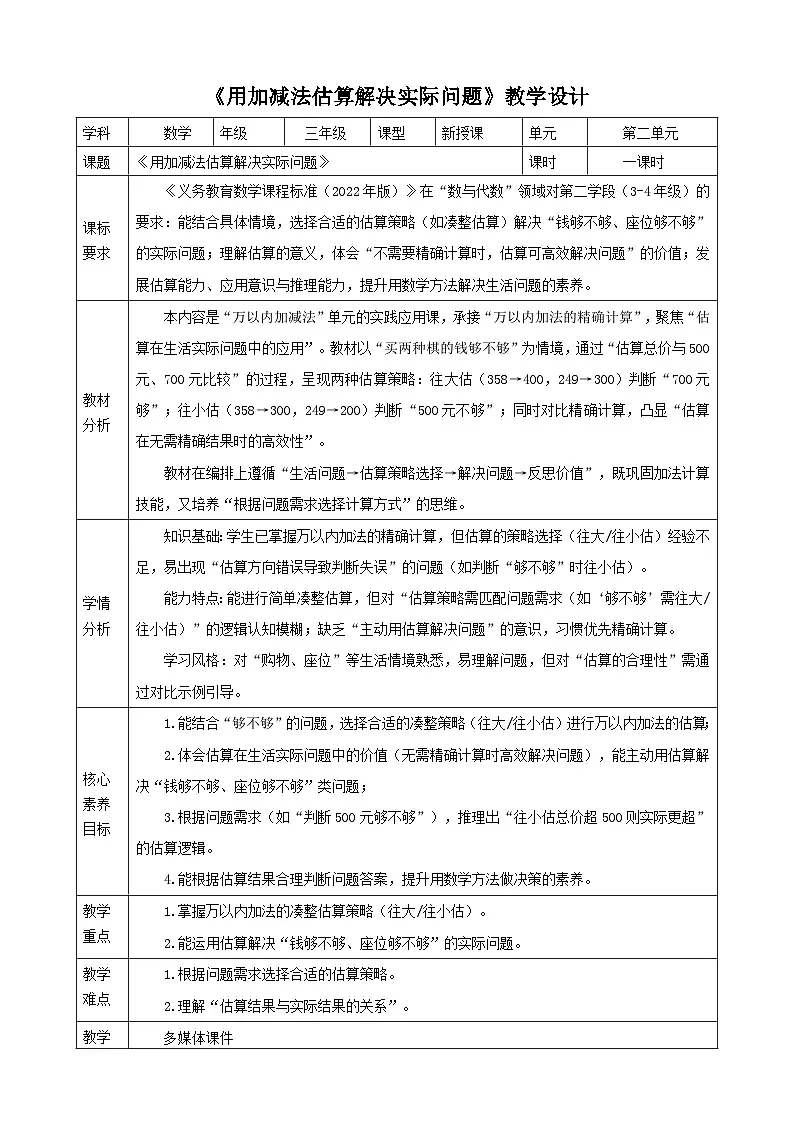 2.7《用加减法估算解决实际问题》(教案) -2025-2026学年三年级上册数学人教版第1页