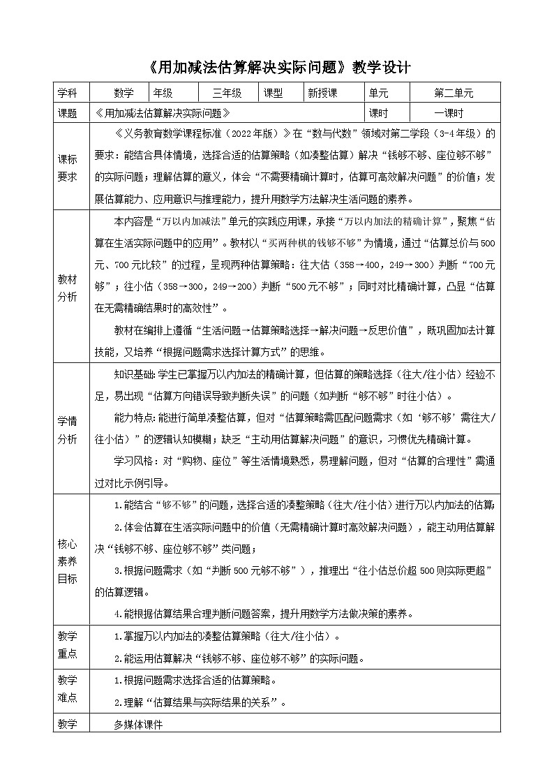 2.7《用加减法估算解决实际问题》(教案) -2025-2026学年三年级上册数学人教版第1页