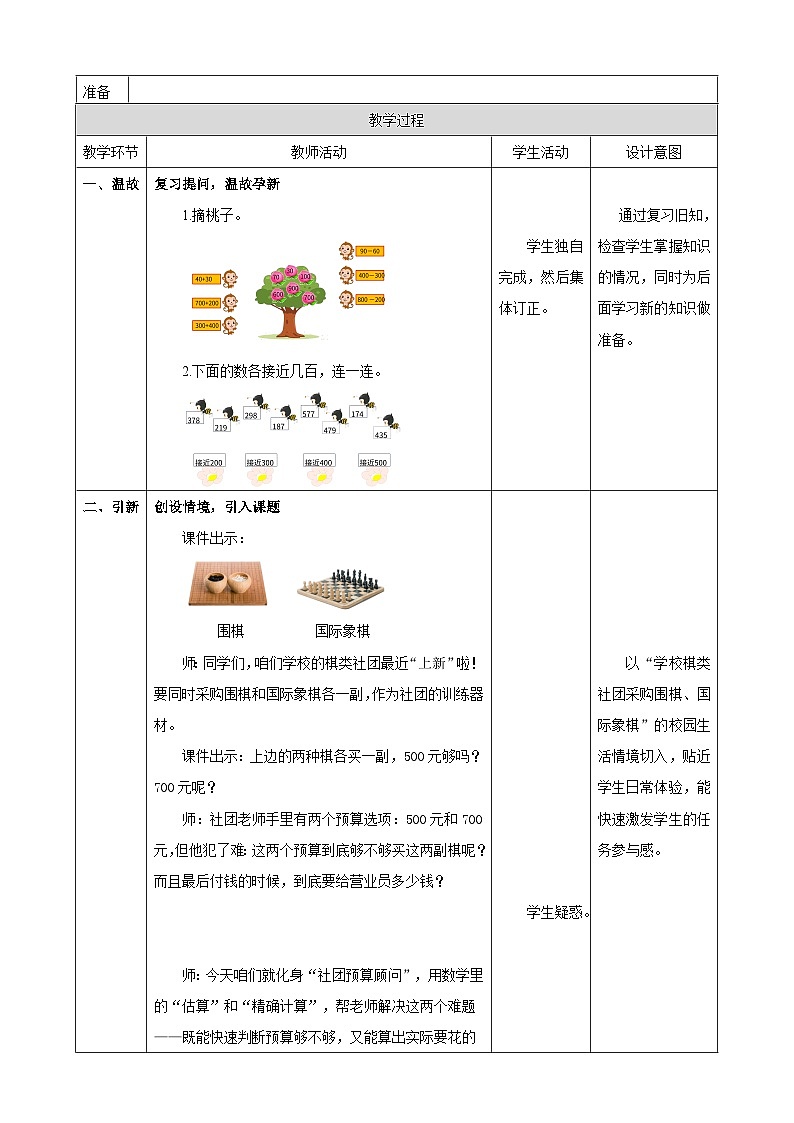 2.7《用加减法估算解决实际问题》(教案) -2025-2026学年三年级上册数学人教版第2页