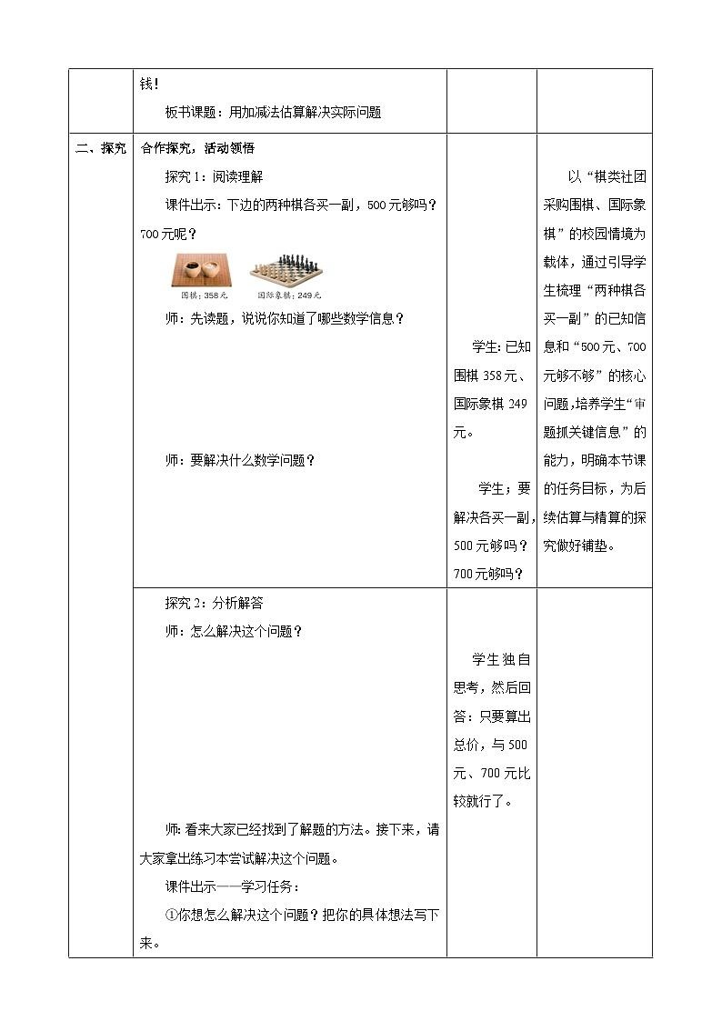 2.7《用加减法估算解决实际问题》(教案) -2025-2026学年三年级上册数学人教版第3页