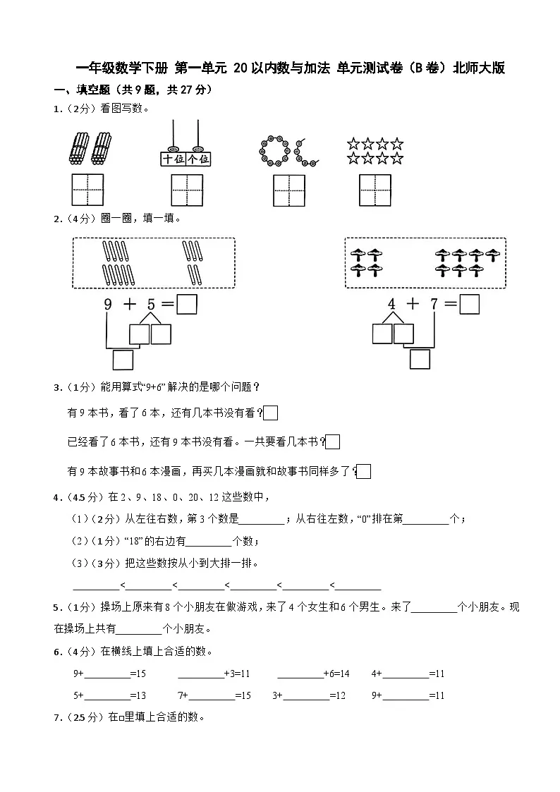 一年级数学下册 第一单元 20以内数与加法 单元测试卷(B卷)北师大版(含解析)第1页