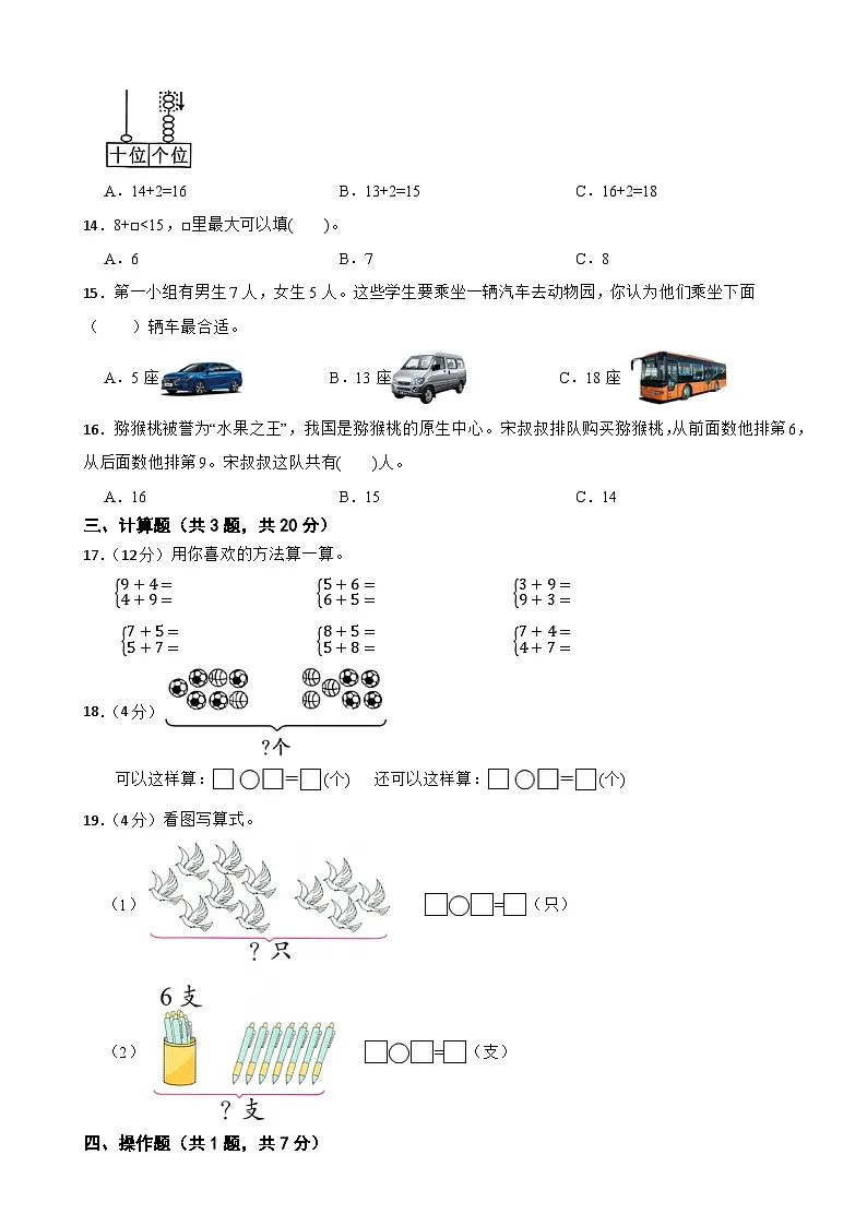 一年级数学下册 第一单元 20以内数与加法 单元测试卷(B卷)北师大版(含解析)第3页