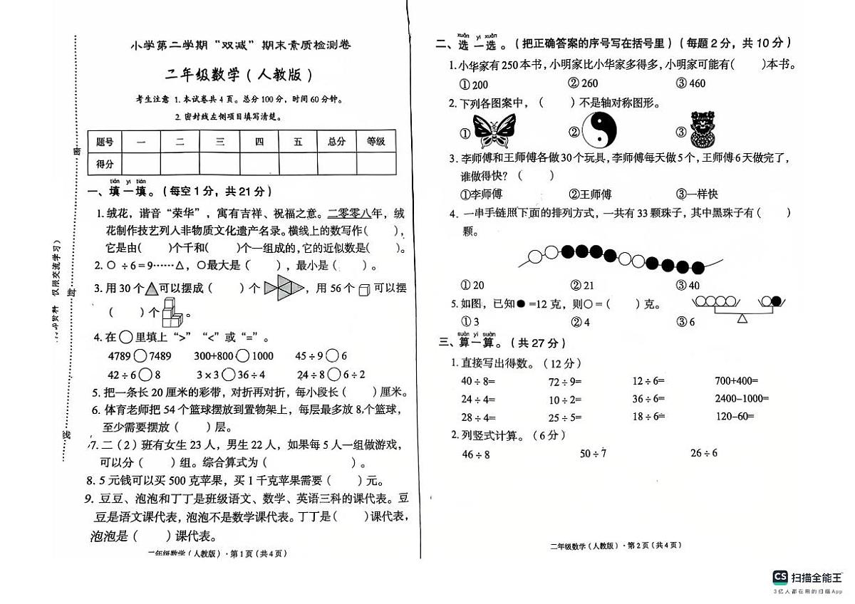 河北省邯郸市涉县中原明德小学等学校2024-2025学年二年级下学期7月期末数学试题第1页