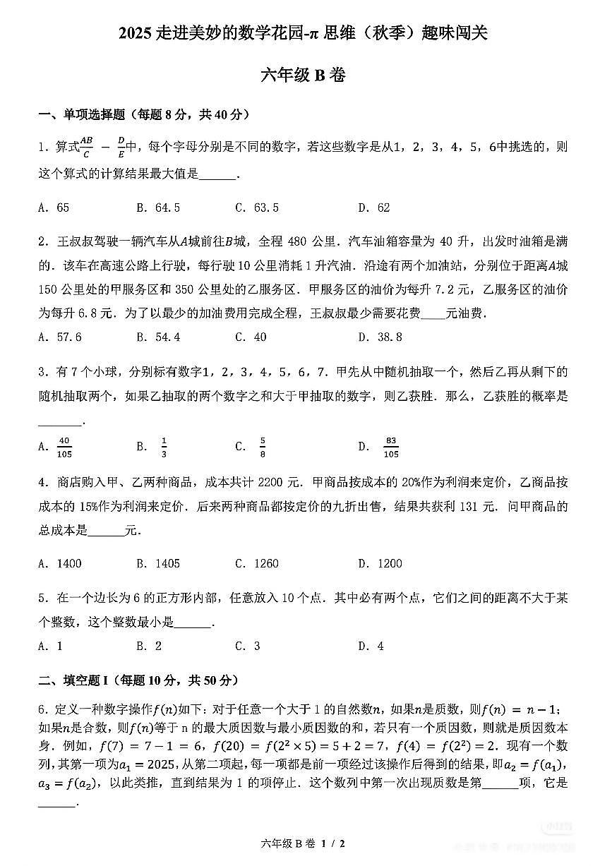 2025年“走美杯”全国数学竞赛六上数学试题B卷和答案第1页