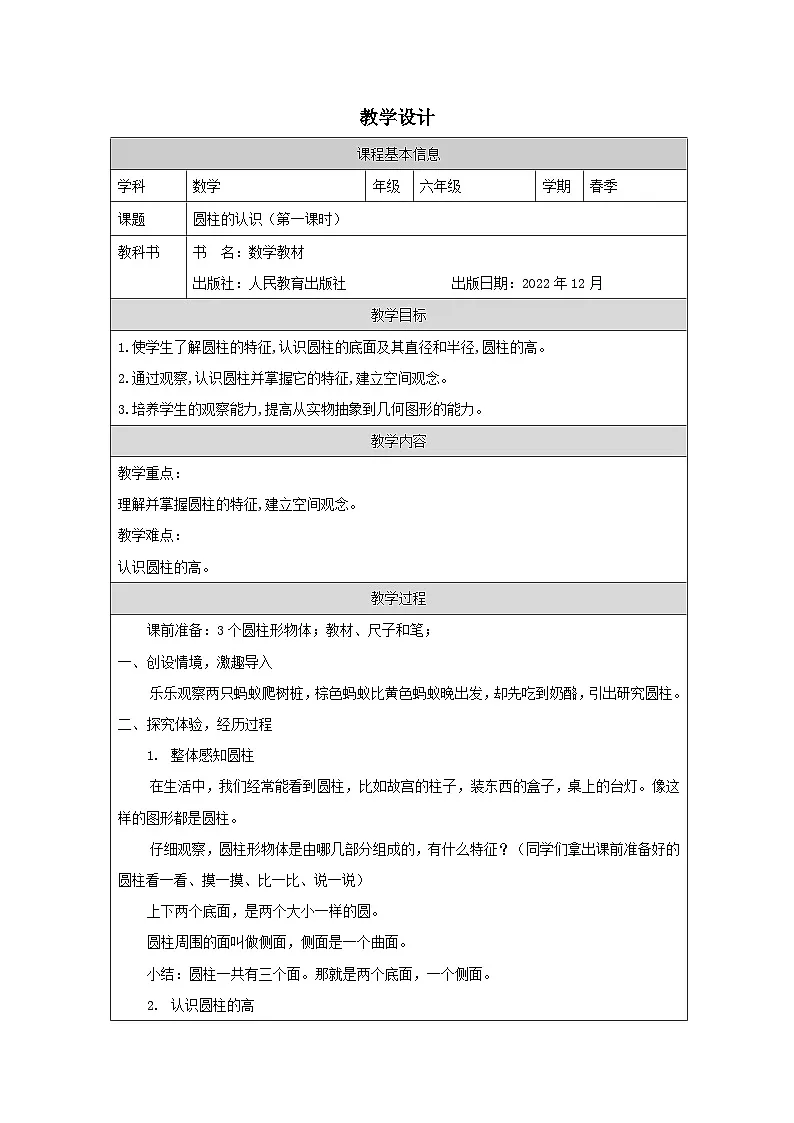 人教版数学六年级下册圆柱的认识-表格式教学设计第1页