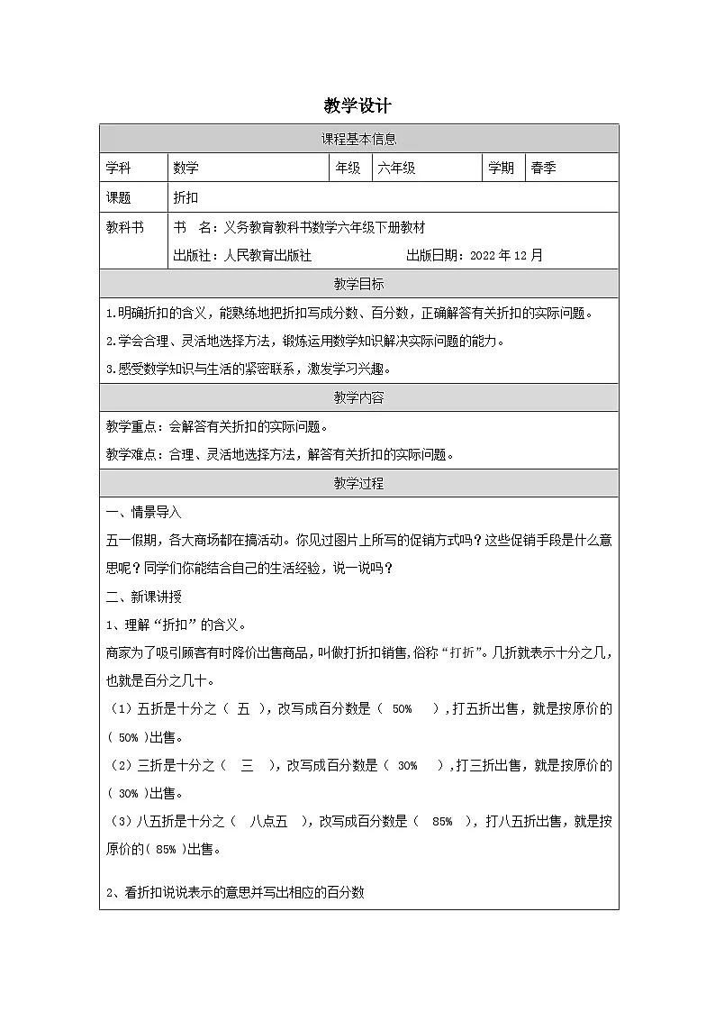 人教版数学六年级下册折扣-表格式教案第1页