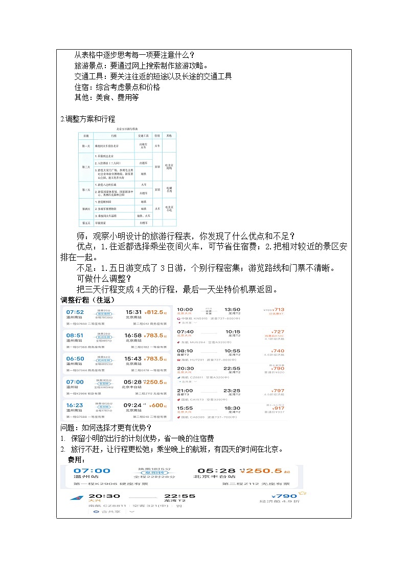 人教版数学六年级下册综合与实践(北京五日游)-表格式教案第2页