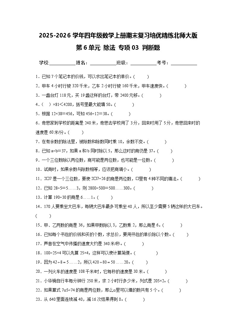(期末考点)第6单元 除法 专项03 判断题-2025-2026学年四年级数学上册期末复习培优精练北师大版(含答案解析)第1页