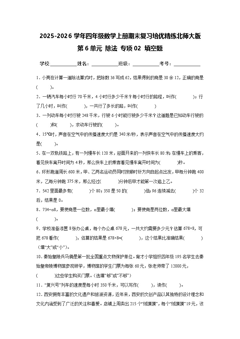 (期末考点)第6单元 除法 专项02 填空题-2025-2026学年四年级数学上册期末复习培优精练北师大版(含答案解析)第1页