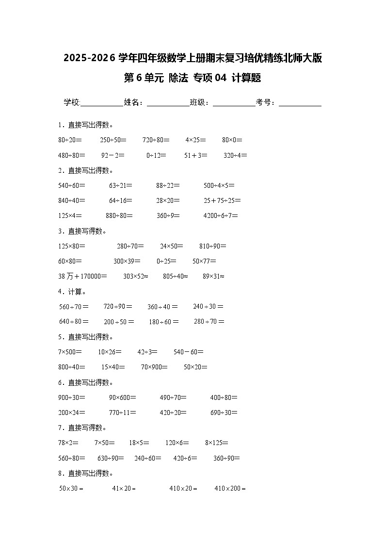 (期末考点)第6单元 除法 专项04 计算题-2025-2026学年四年级数学上册期末复习培优精练北师大版(含答案解析)第1页