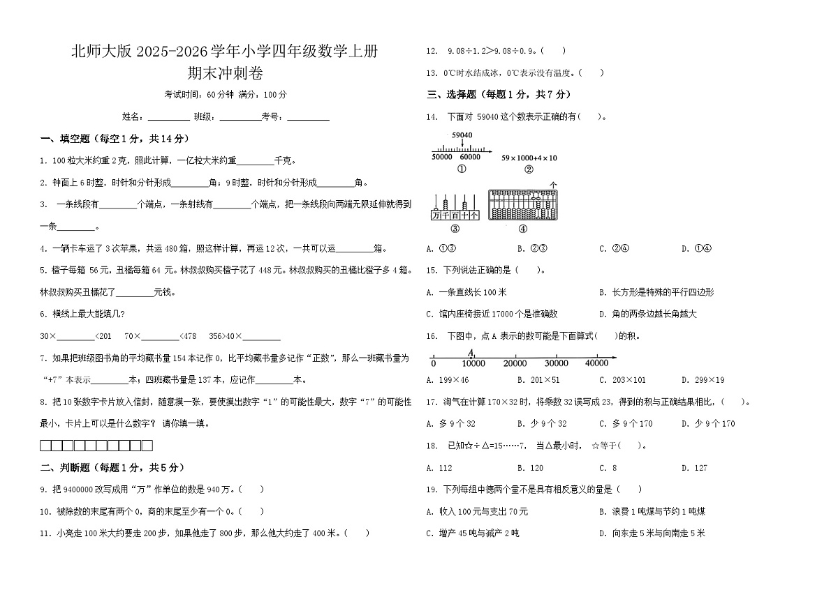 北师大版2025-2026学年小学四年级数学上册期末冲刺卷第1页