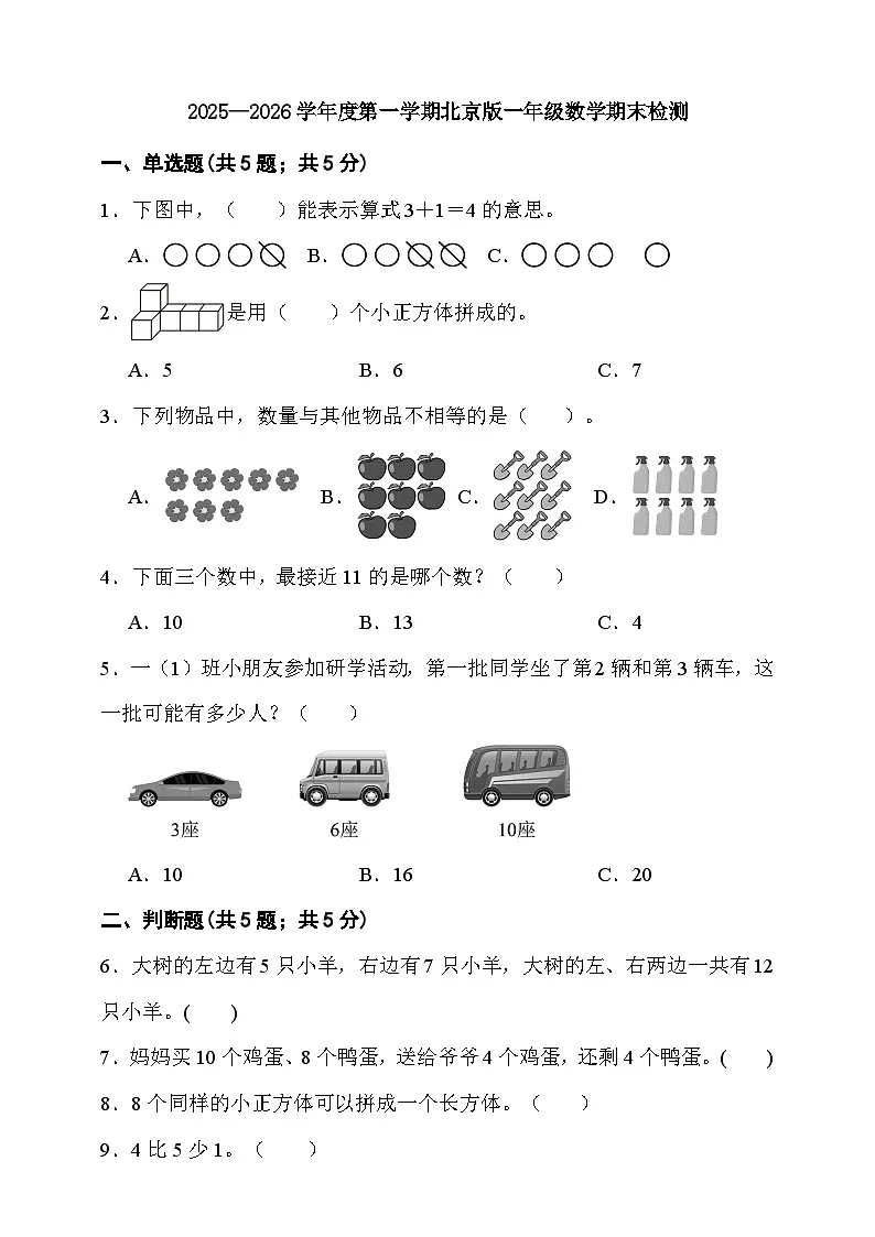 期末综合质量检测卷(试题)-2025-2026学年一年级上册数学北京版第1页