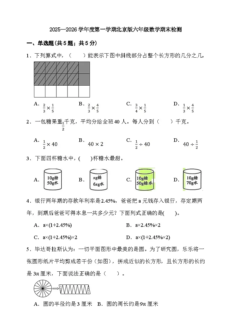 期末综合质量检测卷(试题)-2025-2026学年六年级上册数学北京版第1页