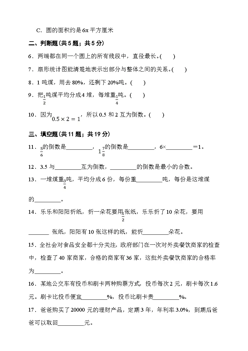 期末综合质量检测卷(试题)-2025-2026学年六年级上册数学北京版第2页
