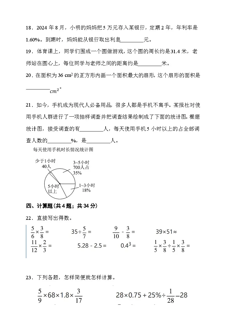 期末综合质量检测卷(试题)-2025-2026学年六年级上册数学北京版第3页