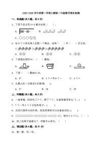 期末综合质量检测卷（试题）-2025-2026学年一年级上册数学人教版