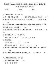 期末综合质量检测卷（试题）-2025-2026学年 二年级上册数学苏教版
