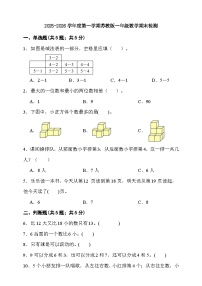 期末综合质量检测卷（试题）-2025-2026学年一年级上册数学苏教版