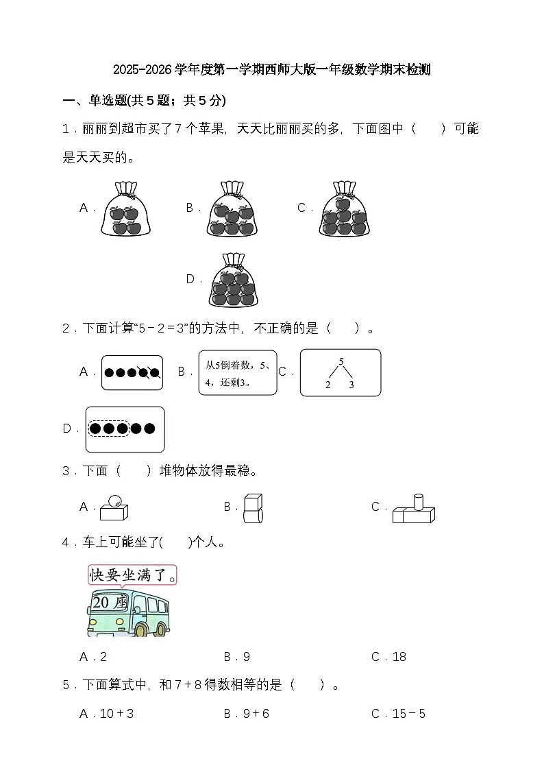 期末综合质量检测卷(试题)-2025-2026学年 一年级上册数学西师大版第1页