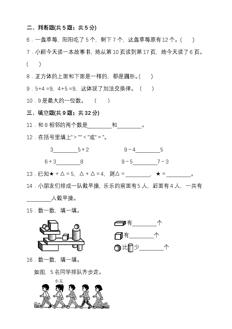 期末综合质量检测卷(试题)-2025-2026学年 一年级上册数学西师大版第2页