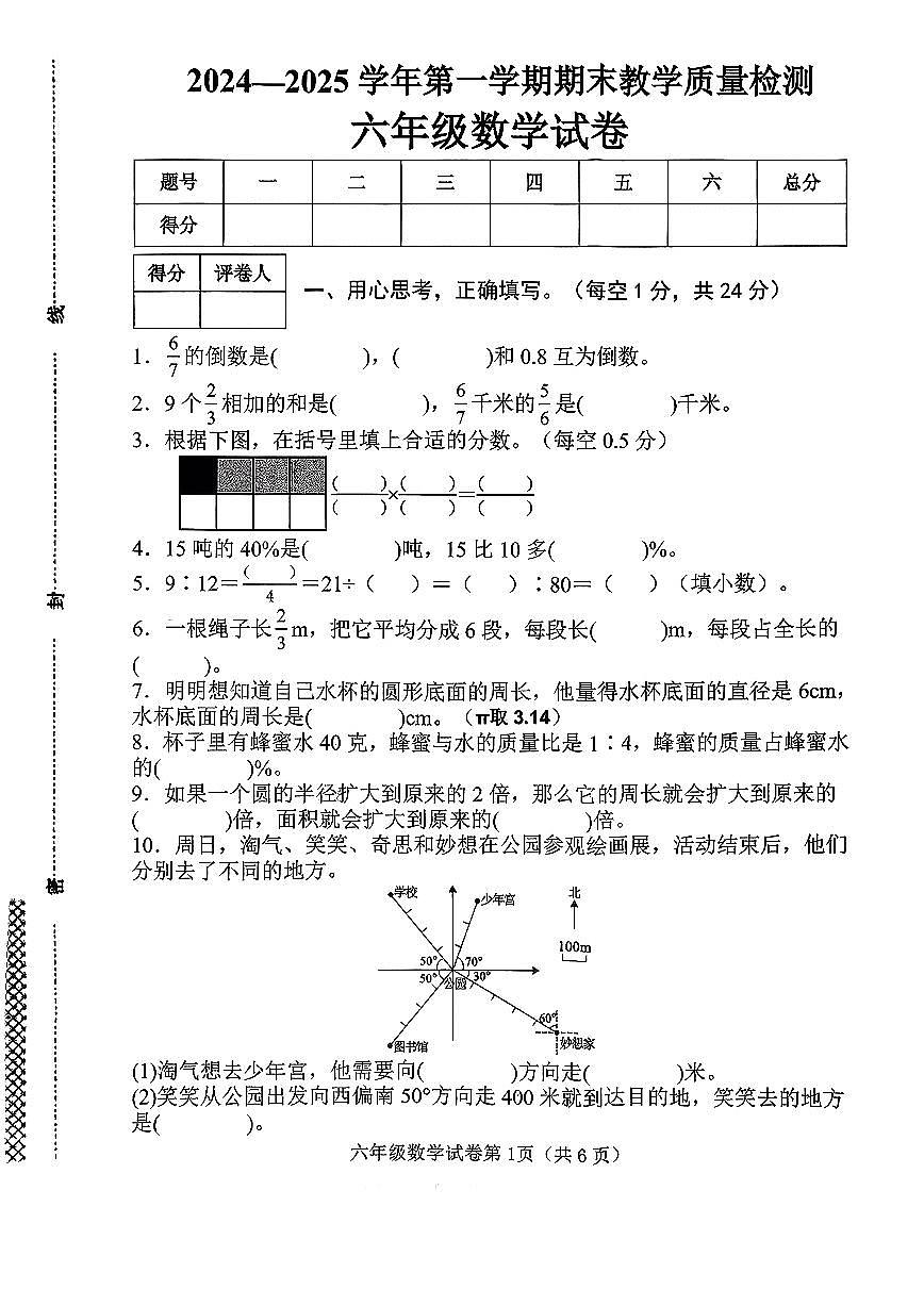 2024-2025学年第一学期六年级上册数学人教版期末质量检测卷第1页