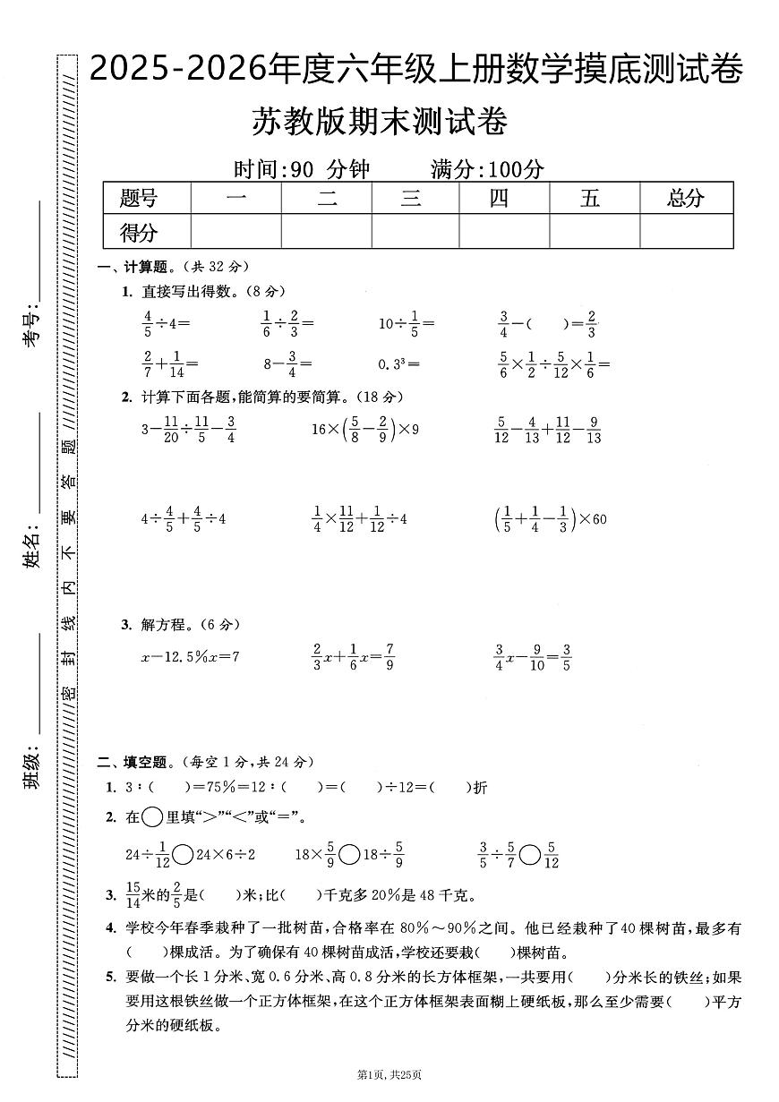 2025-2026学期第一学期六年级上册苏教版数学期末押题卷测试卷含答案5套第2页