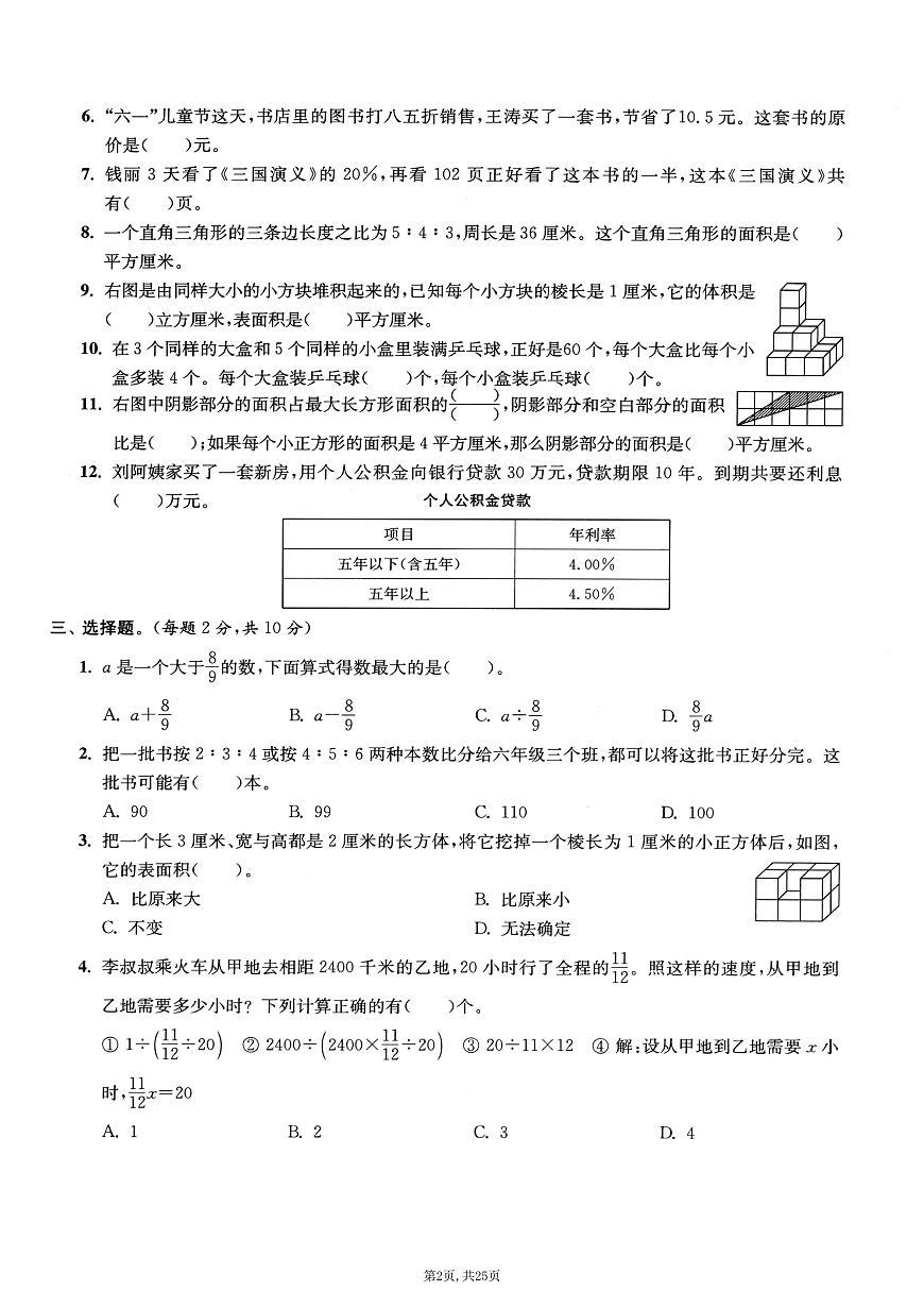 2025-2026学期第一学期六年级上册苏教版数学期末押题卷测试卷含答案5套第3页