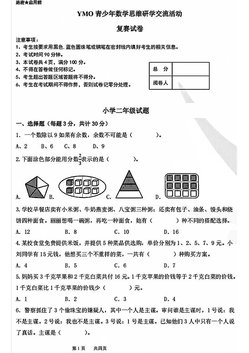 2025年12月YMO青少年数学思维研学交流活动二年级上学期复赛数学试卷第1页