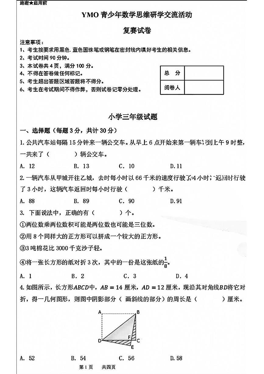 2025年12月YMO青少年数学思维研学交流活动三年级上学期复赛数学试卷第1页