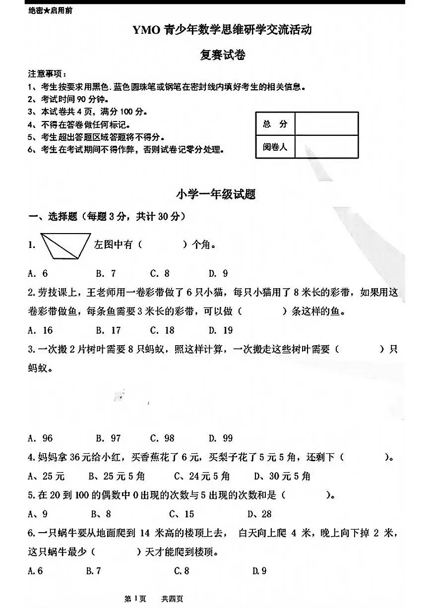 2025年12月YMO青少年数学思维研学交流活动一年级上学期复赛数学试卷第1页