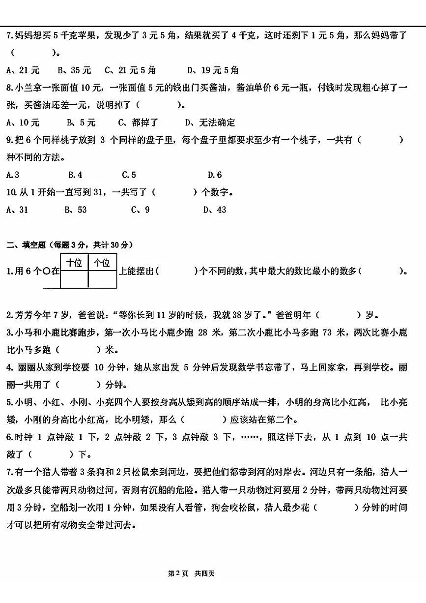 2025年12月YMO青少年数学思维研学交流活动一年级上学期复赛数学试卷第2页