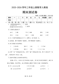 期末测试卷（试题）-2025-2026学年二年级上册数学人教版