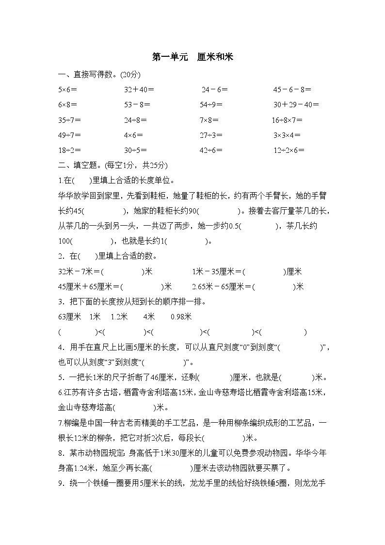 第一单元 厘米和米 (单元测试试题含答案)-2025-2026学年二年级下册数学苏教版(2024)第1页