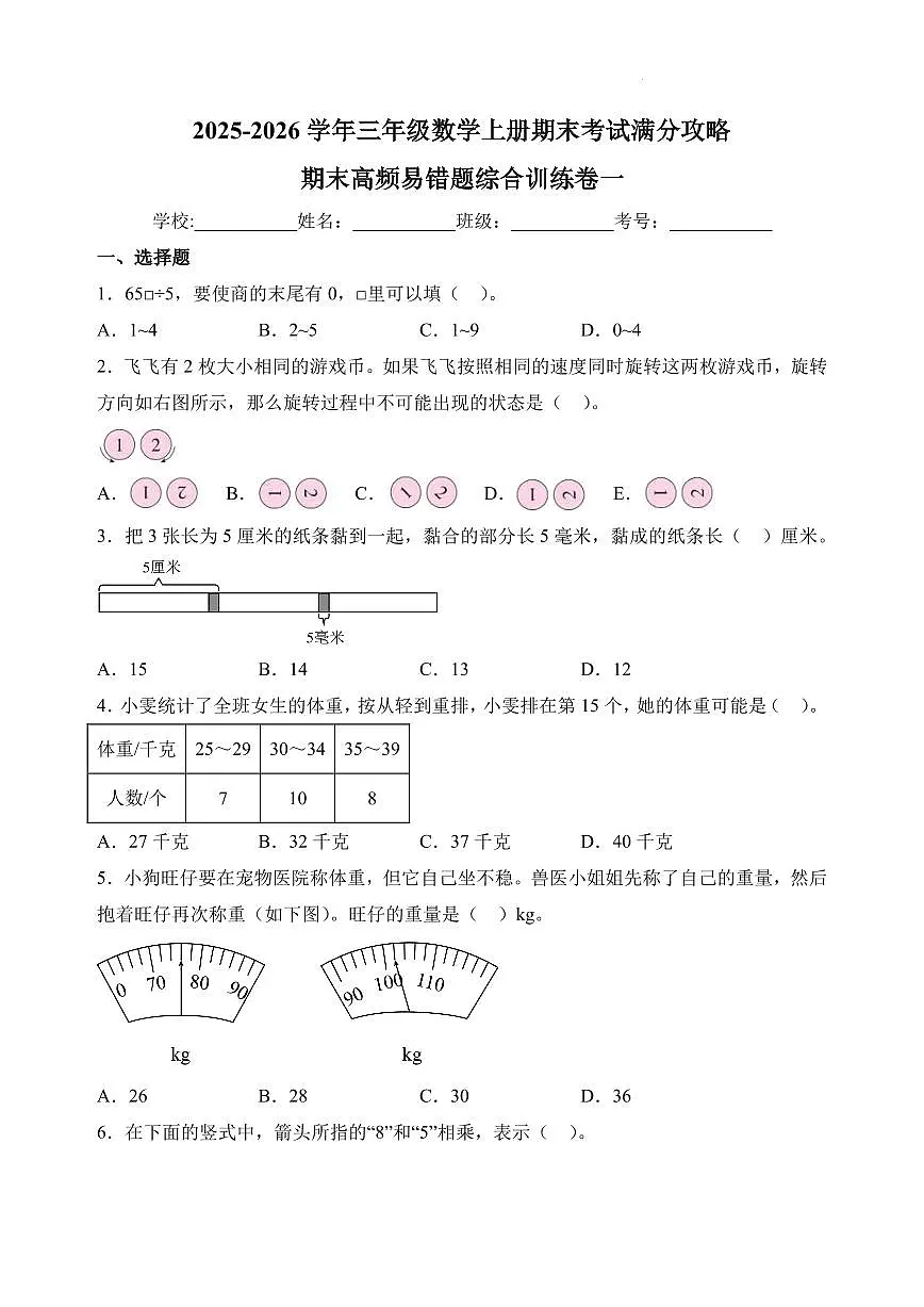期末高频易错题综合训练卷三(试卷及答案)--2025-2026学年三年级数学上册期末测试卷(苏教版)第1页