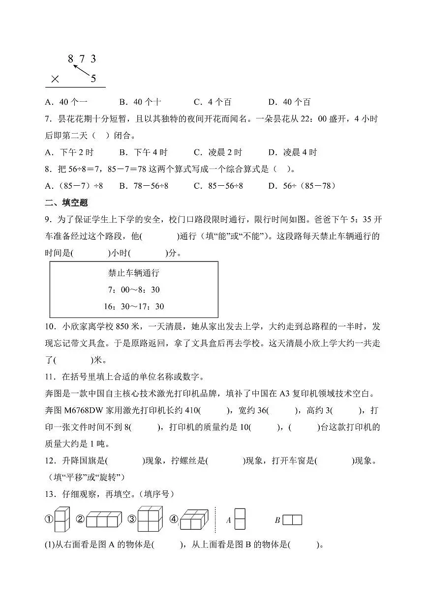 期末高频易错题综合训练卷三(试卷及答案)--2025-2026学年三年级数学上册期末测试卷(苏教版)第2页