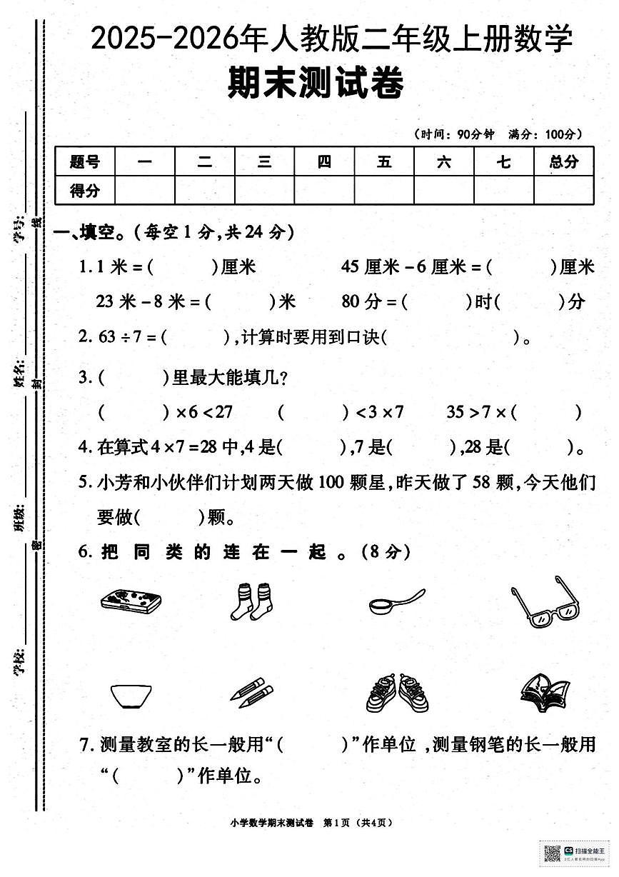 甘肃省武威市天祝藏族自治县哈溪镇双龙小学2025-2026学年二年级上学期期末考试数学试卷第1页