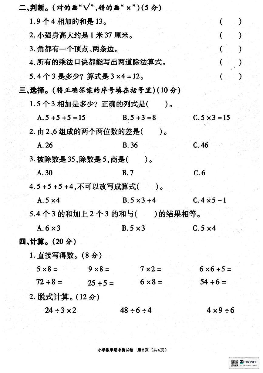甘肃省武威市天祝藏族自治县哈溪镇双龙小学2025-2026学年二年级上学期期末考试数学试卷第2页