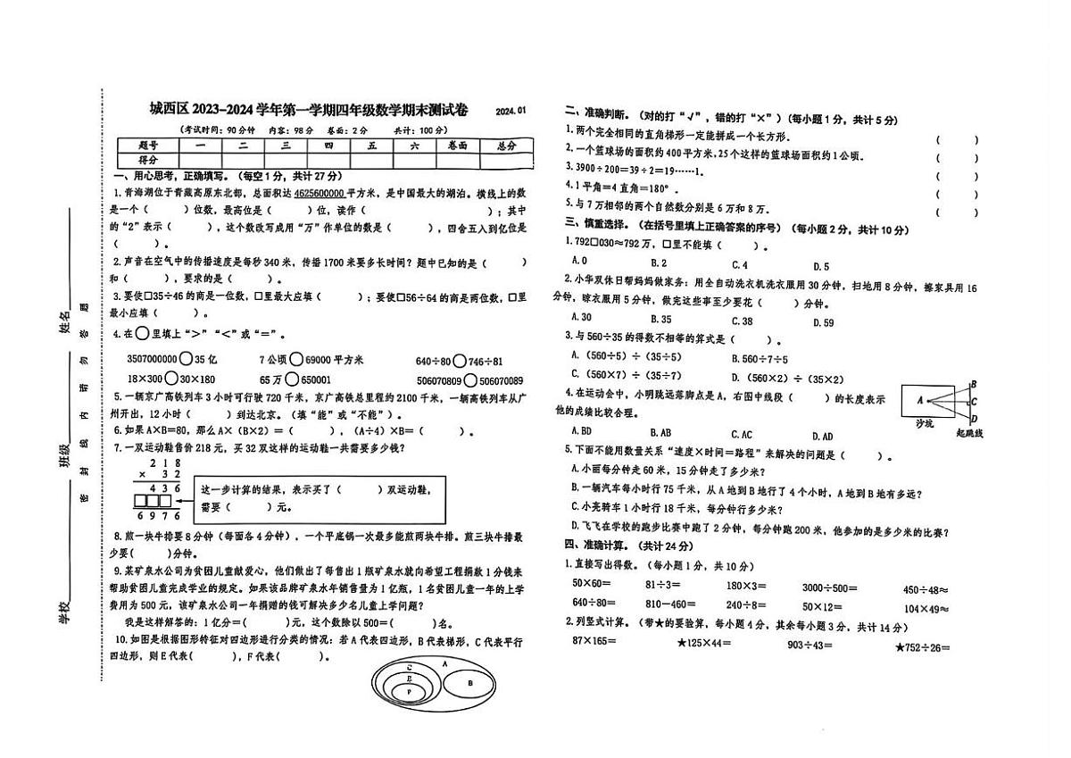 广西壮族自治区西宁市城西区2023-2024学年四年级上学期期末数学试题第1页
