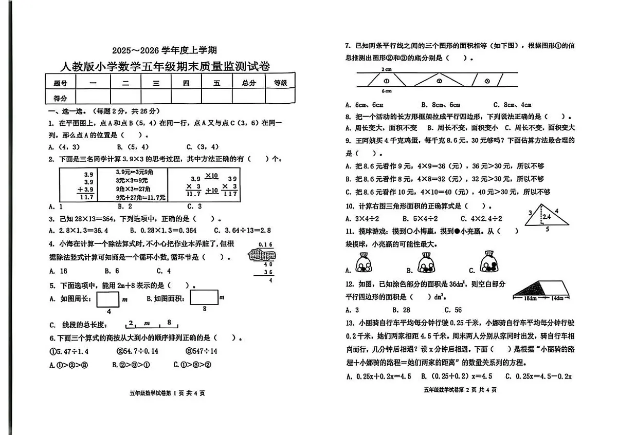 黑龙江省齐齐哈尔市建华区2025-2026学年五年级上学期期末数学试卷第1页