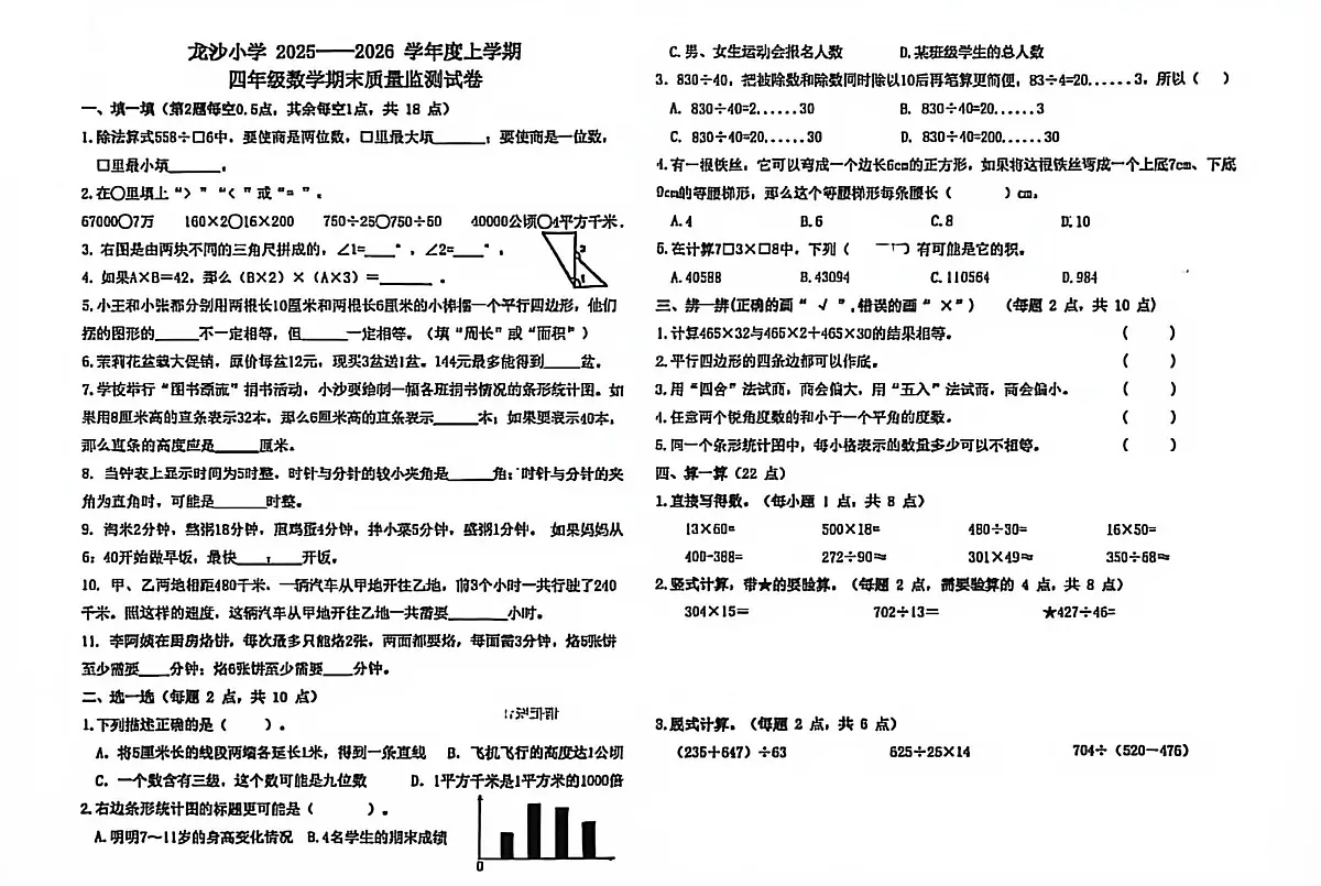 黑龙江省齐齐哈尔市龙沙区龙沙小学2025-2026学年四年级上学期期末数学试题第1页