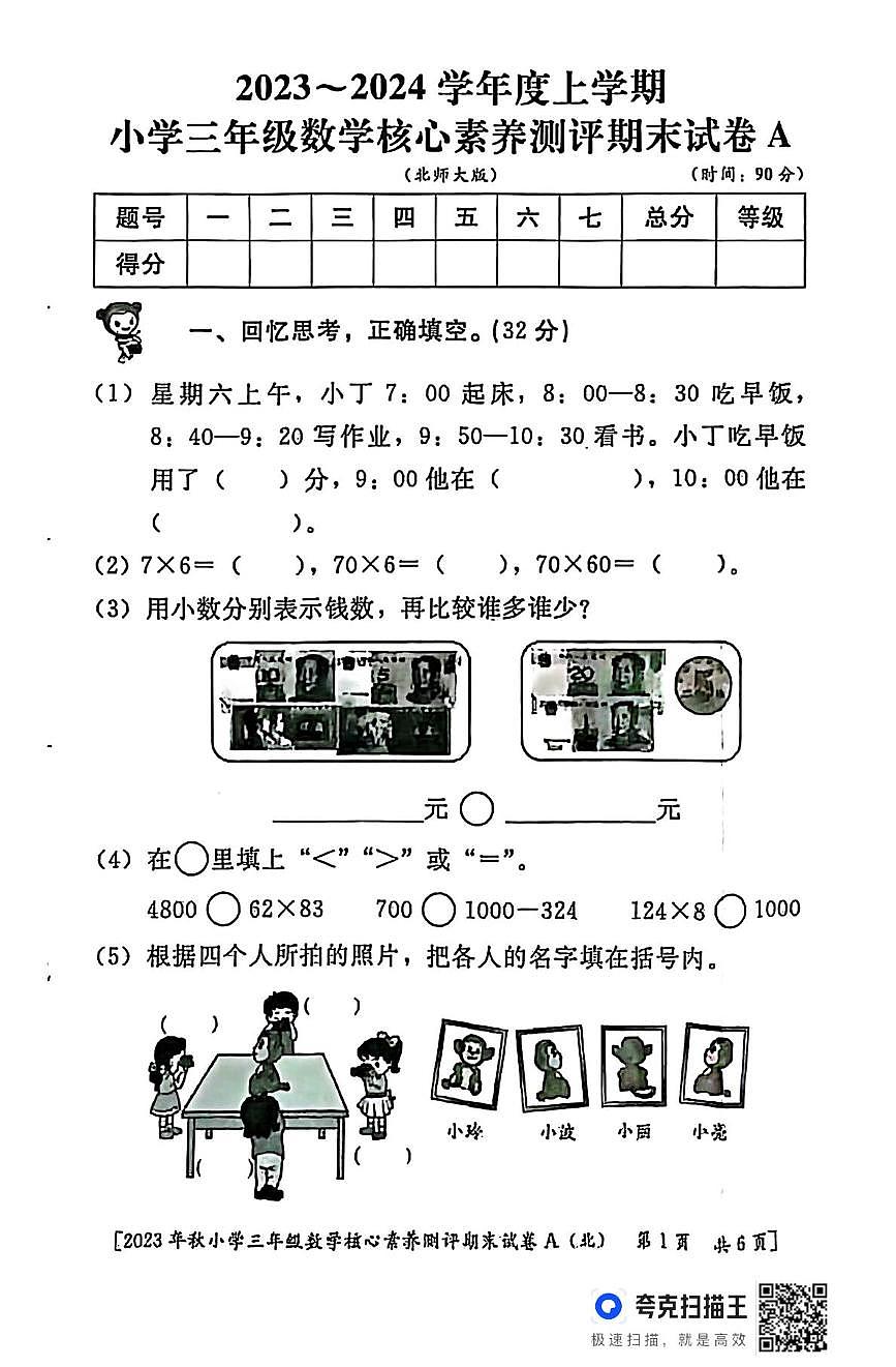 陕西省西安市雁塔区校联考2023-2024学年三年级上学期期末核心素养测评数学试题第1页