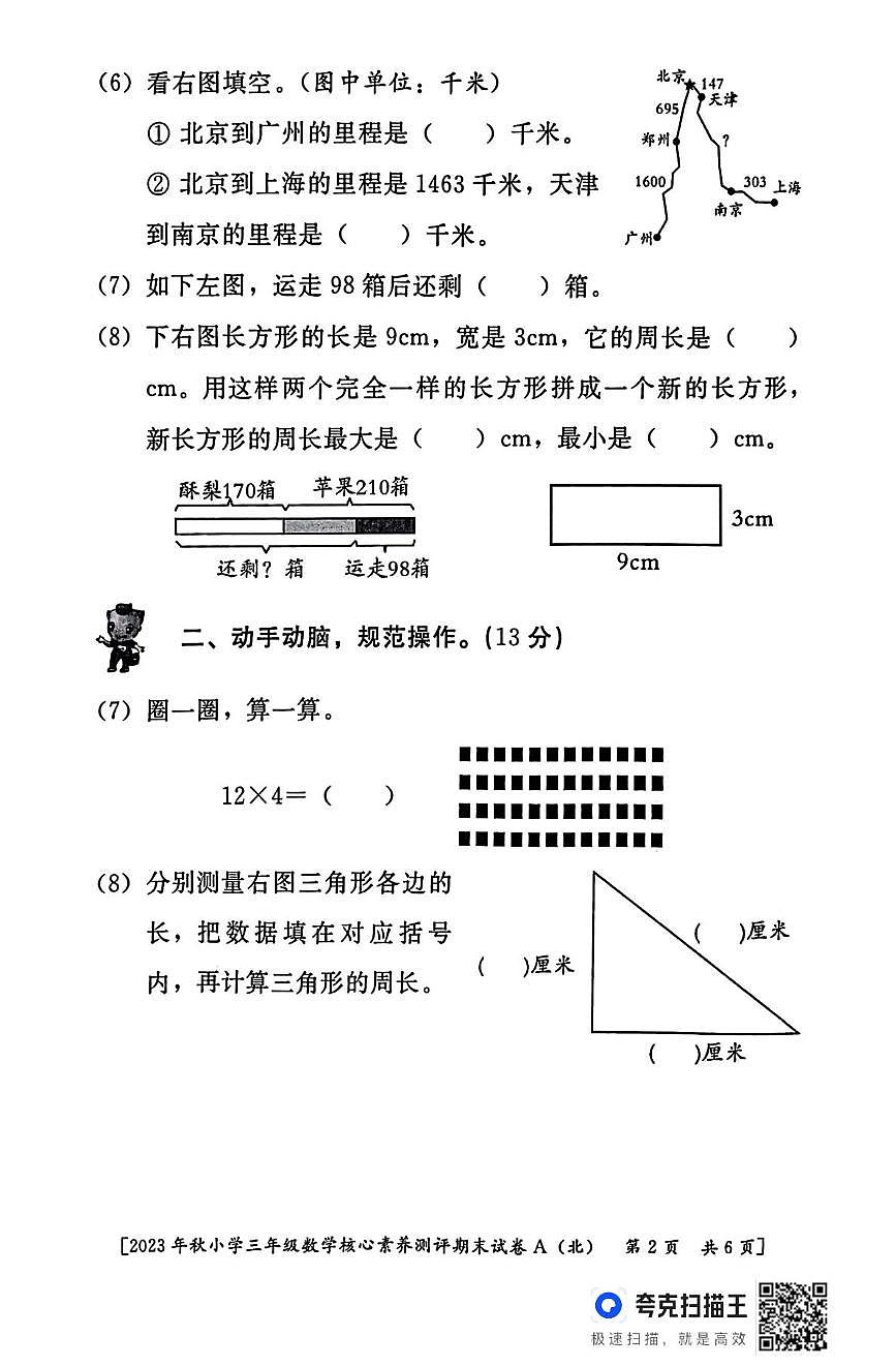 陕西省西安市雁塔区校联考2023-2024学年三年级上学期期末核心素养测评数学试题第2页