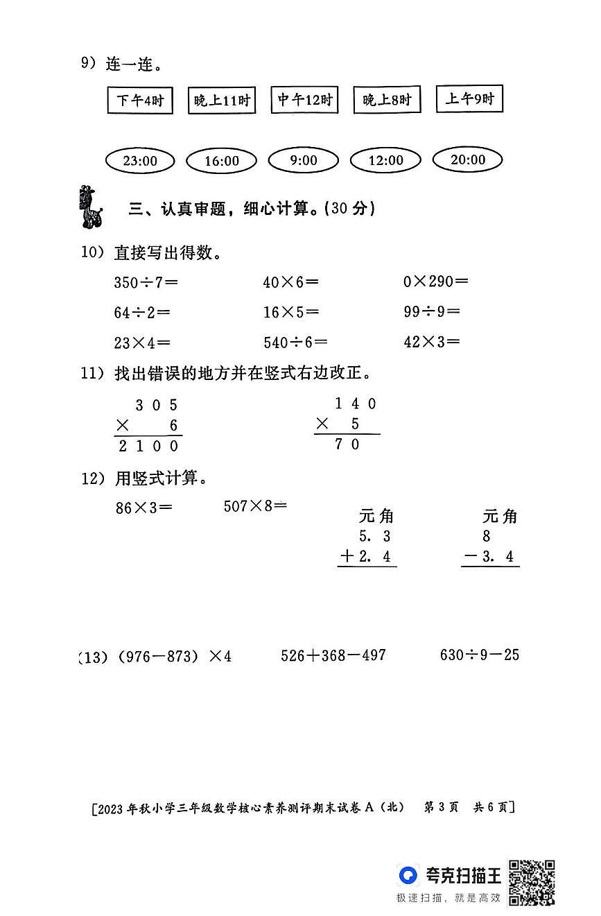 陕西省西安市雁塔区校联考2023-2024学年三年级上学期期末核心素养测评数学试题第3页