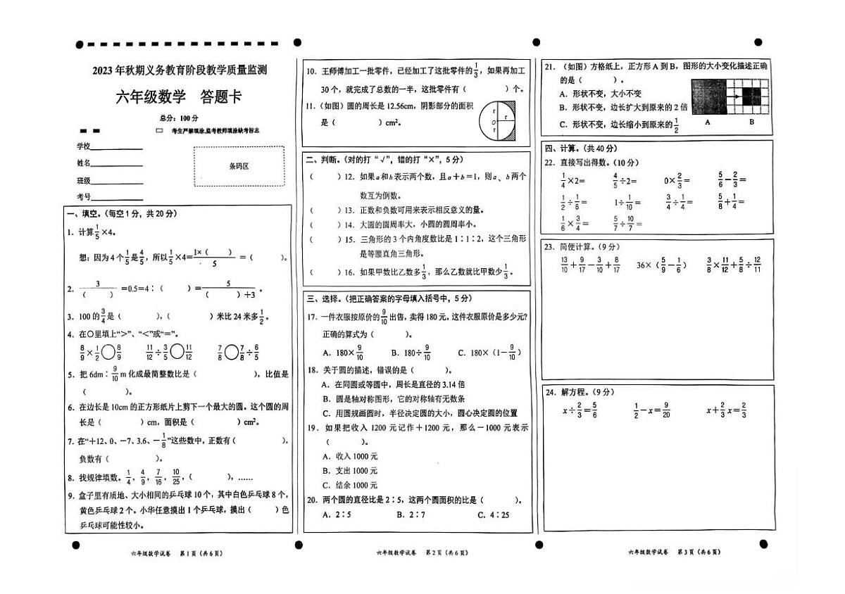 四川省宜宾市高县2023-2024学年六年级上学期期末数学试题第1页