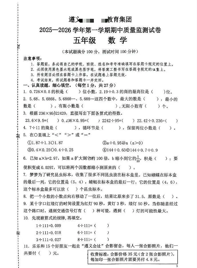 贵州省遵义市汇川区教育集团2025-2026学年五年级上学期数学期中试卷试题第1页