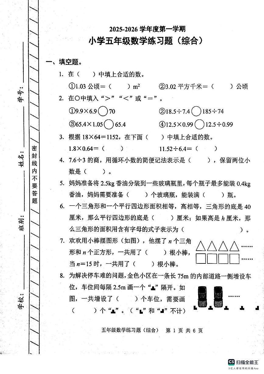广东省深圳市福田区2025-2026学年五年级上学期综合练习数学试卷(月考)第1页
