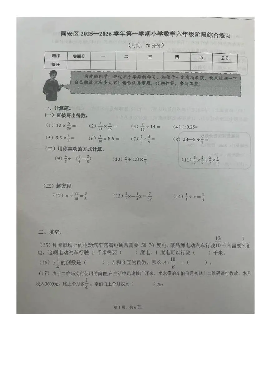 福建省厦门市同安区2025-2026学年六年级上学期阶段综合练习数学试卷(月考)第1页