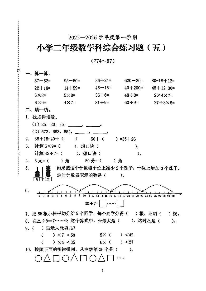 海南省海口市2025-2026学年二年级上学期综合练习五数学试题(月考)第1页